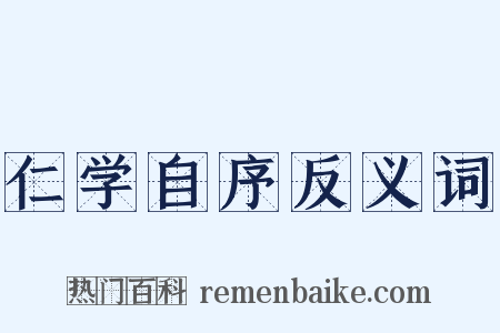 仁学自序反义词是什么意思的图片
